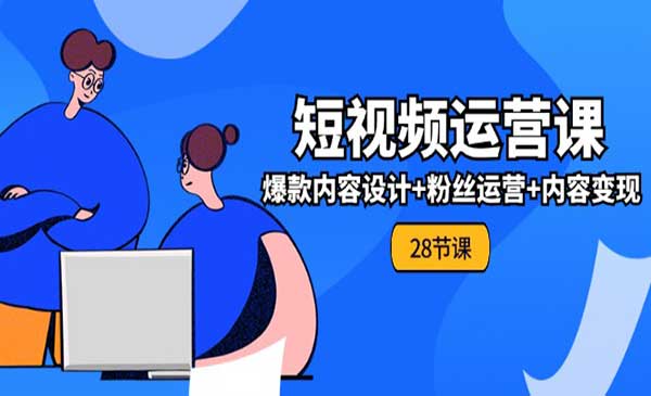爆款内容设计 内容变现(28节)采金-游戏-网盘-资源采金cai.gold