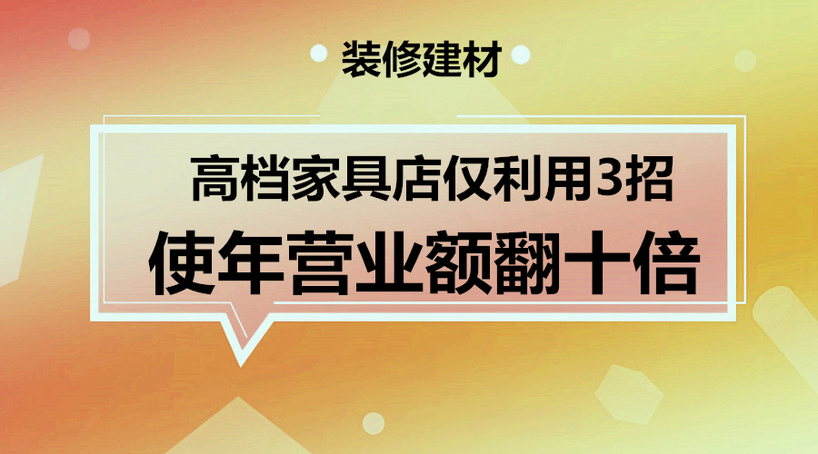 高档家具店利用三招一年营业额翻10倍的秘密采金-游戏-网盘-资源采金cai.gold