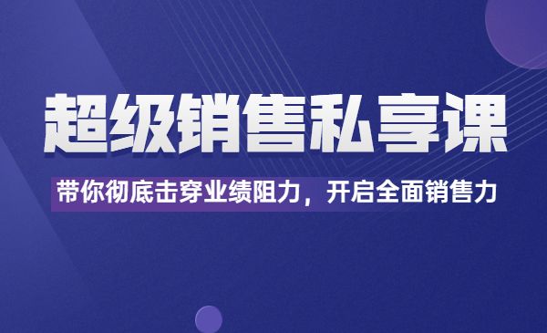 超级销售私享课，带你彻底击穿业绩阻力，开启全面销售力采金-财源-网创-创业项目-兼职-赚钱-个人创业-中创网-福缘网-冒泡网采金cai.gold