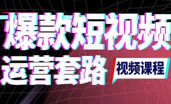 2022年新版短视频如何上热门实操运营思路，涨粉10W+背后经验（17节视频课）采金-财源-网创-创业项目-兼职-赚钱-个人创业-中创网-福缘网-冒泡网采金cai.gold