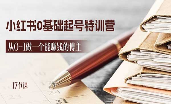 小红书0基础起号特训营采金-游戏-网盘-资源采金cai.gold