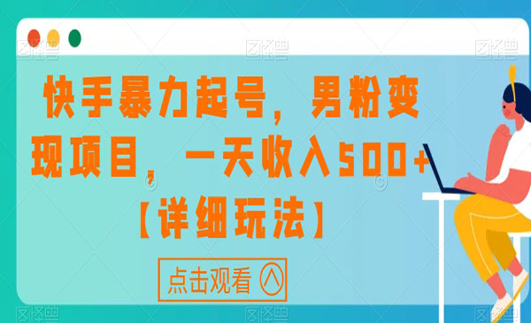 《快手男粉暴力起号变现项目》一天收入500+采金-财源-网创-创业项目-兼职-赚钱-个人创业-中创网-福缘网-冒泡网采金cai.gold