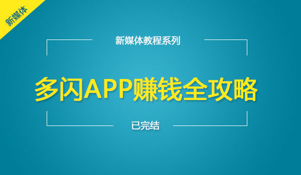 《多闪APP赚钱全攻略》采金-游戏-网盘-资源采金cai.gold