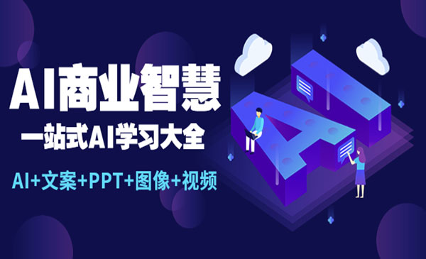 《AI商业智慧》一站式AI学习大全采金-财源-网创-创业项目-兼职-赚钱-个人创业-中创网-福缘网-冒泡网采金cai.gold