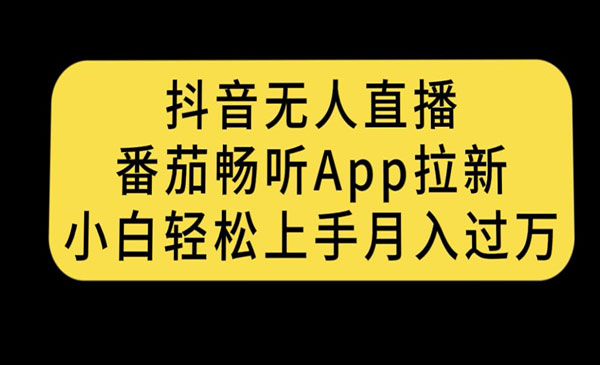 《抖音无人直播番茄畅听APP拉新》小白轻松上手月入过万采金-游戏-网盘-资源采金cai.gold