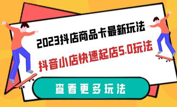 《抖店商品卡最新玩法》抖音小店快速起店5.0玩法采金-游戏-网盘-资源采金cai.gold