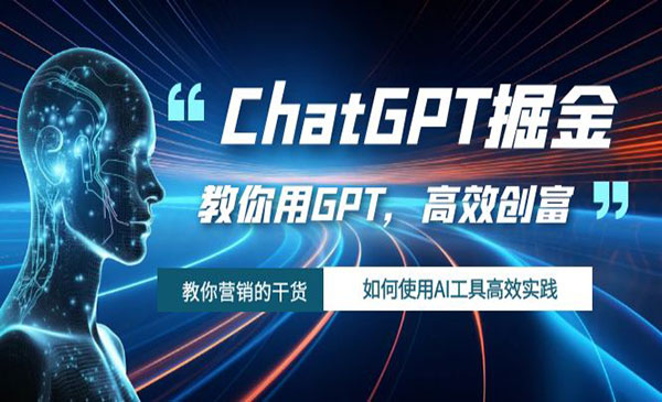 《AI工具高效实践掘金》高效创富！采金-游戏-网盘-资源采金cai.gold