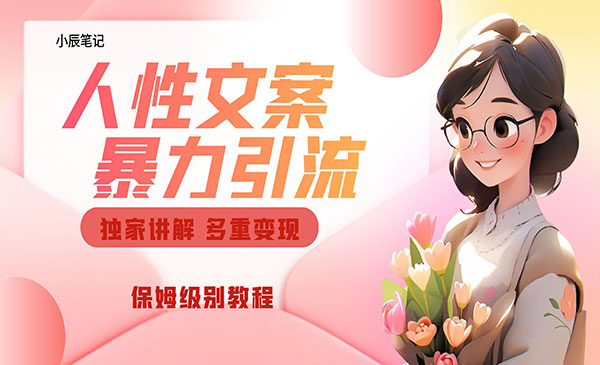 《短视频人性文案玩法》暴力引流多重变现。采金-游戏-网盘-资源采金cai.gold