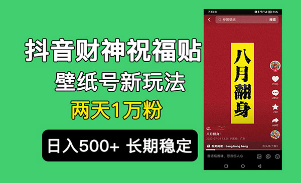 《抖音财神祝福壁纸号项目》2天涨1万粉，日入500+不用抖音实名可多号矩阵采金-游戏-网盘-资源采金cai.gold