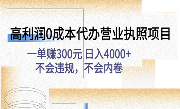《高利润0成本代办营业执照项目》一单赚300元 日入4000+不会违规，不会内卷采金-游戏-网盘-资源采金cai.gold