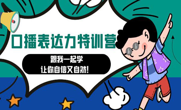 《口播表达力打卡特训营》让你自信又自然采金-游戏-网盘-资源采金cai.gold