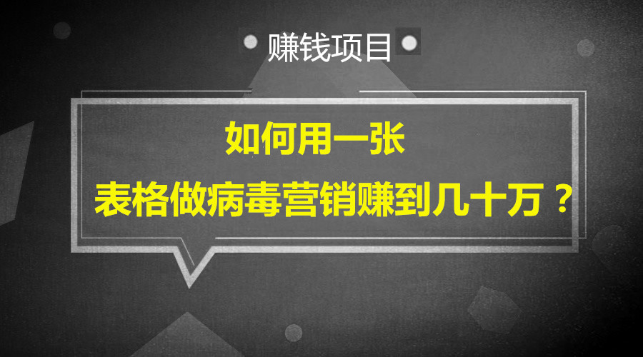 如何用一张表格做病毒营销赚到几十万？采金-游戏-网盘-资源采金cai.gold