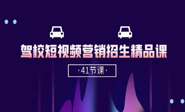 驾校短视频营销招生采金-财源-网创-创业项目-兼职-赚钱-个人创业-中创网-福缘网-冒泡网采金cai.gold