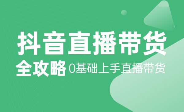 某音直播带货全攻略 0基础上手直播带货采金-游戏-网盘-资源采金cai.gold