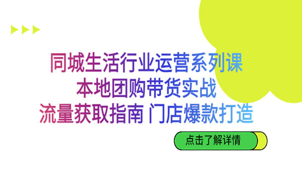 《本地团购带货实战》流量获取指南 门店爆款打造采金-游戏-网盘-资源采金cai.gold