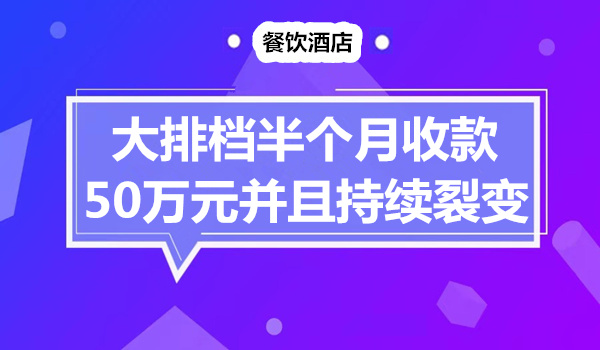 大排档半个月收款50万元，并且持续裂变！采金-财源-网创-创业项目-兼职-赚钱-个人创业-中创网-福缘网-冒泡网采金cai.gold