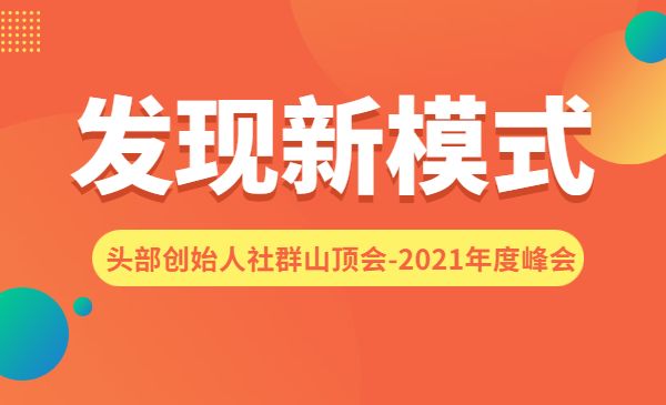 波波来了发现新模式头部创始人社群山顶会-2021年度峰会采金-游戏-网盘-资源采金cai.gold