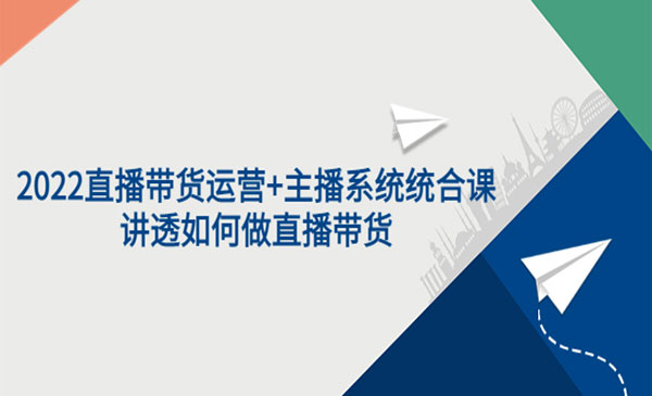直播带货运营+主播系统统合课：讲透如何做直播带货采金-游戏-网盘-资源采金cai.gold
