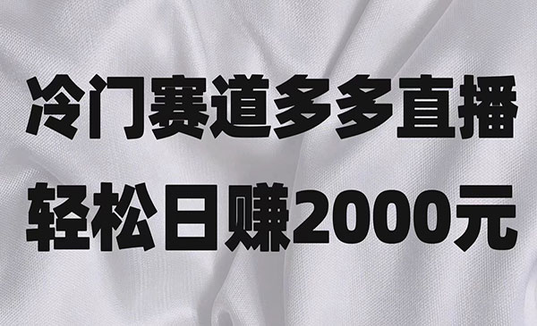 《冷门赛道拼多多直播》简单念稿子，日收益2000＋采金-游戏-网盘-资源采金cai.gold