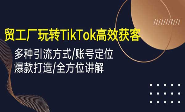 外贸TikTok高效获客采金-财源-网创-创业项目-兼职-赚钱-个人创业-中创网-福缘网-冒泡网采金cai.gold