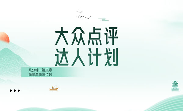 《大众点评人计划》采金-财源-网创-创业项目-兼职-赚钱-个人创业-中创网-福缘网-冒泡网采金cai.gold