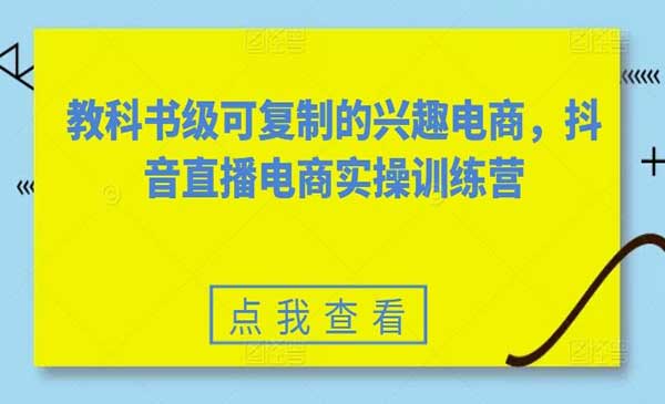 抖音直播电商实操训练营采金-游戏-网盘-资源采金cai.gold