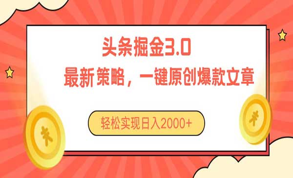 今日头条掘金3.0策略采金-游戏-网盘-资源采金cai.gold