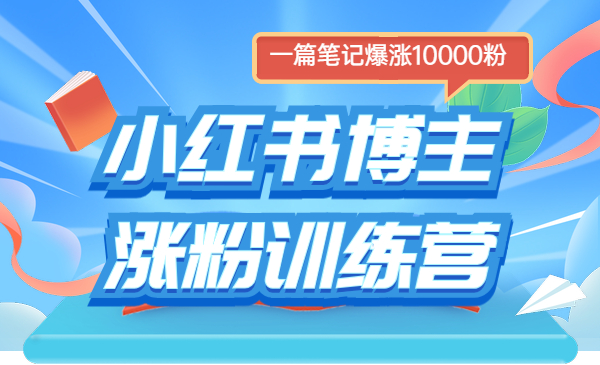 小红书张fen训练营，通过一篇笔记爆涨10000粉采金-财源-网创-创业项目-兼职-赚钱-个人创业-中创网-福缘网-冒泡网采金cai.gold