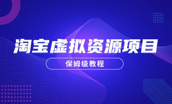 淘宝虚拟‬资源项目保姆‬级教程，适合新手采金-游戏-网盘-资源采金cai.gold