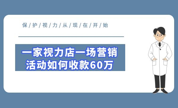 一家视力恢复机构一场营销活动收钱60万采金-游戏-网盘-资源采金cai.gold