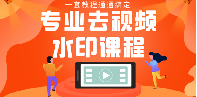 专业去视频水印教程 静态水印、动态、文字、图片水印采金-游戏-网盘-资源采金cai.gold