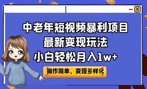 《中老年短视频暴利项目》小白轻松月入1w+采金-游戏-网盘-资源采金cai.gold