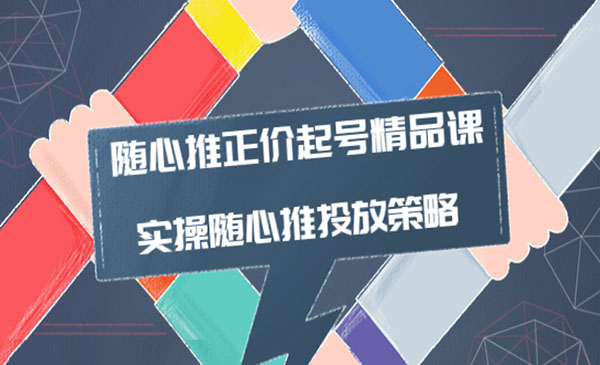 随心推正价起号精品课，实操随心推投放策略采金-财源-网创-创业项目-兼职-赚钱-个人创业-中创网-福缘网-冒泡网采金cai.gold