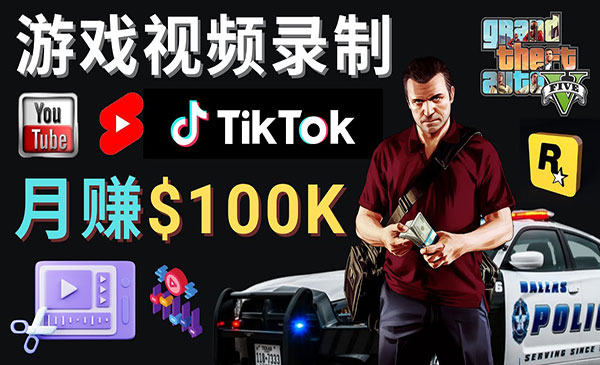 《制作GTA 5游戏视频项目》月赚100K美元 – 只需3个步骤采金-游戏-网盘-资源采金cai.gold