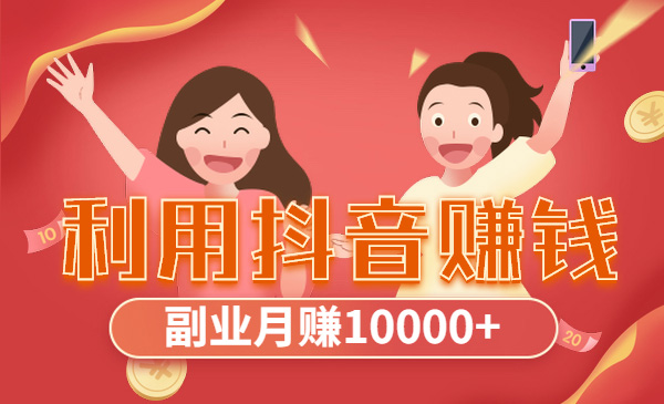 利用某音赚钱 副业月赚10000+采金-财源-网创-创业项目-兼职-赚钱-个人创业-中创网-福缘网-冒泡网采金cai.gold