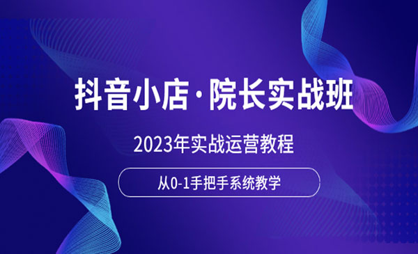 《抖音小店实战运营教程》从0-1手把手系统教学采金-游戏-网盘-资源采金cai.gold