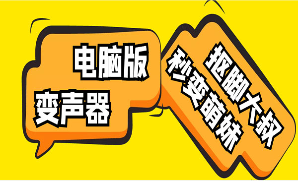《电脑变声器神器》无需声卡，秒变萌妹子，外边在售1888采金-游戏-网盘-资源采金cai.gold