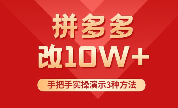 拼多多改10W+实操教程课，手把手实操演示3种方法采金-游戏-网盘-资源采金cai.gold
