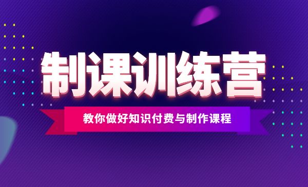 制课训练营：1天学完，教你做好知识付费与制作课程采金-游戏-网盘-资源采金cai.gold