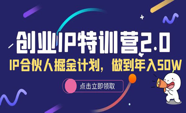 《创业IP特训营2.0>IP合伙人掘金计划，做到年入50W采金-游戏-网盘-资源采金cai.gold