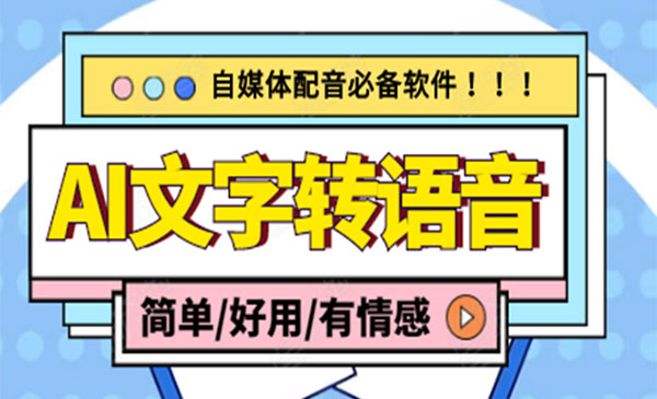 《AI文字转语音》，支持多种人声选择 在线生成一键导出采金-财源-网创-创业项目-兼职-赚钱-个人创业-中创网-福缘网-冒泡网采金cai.gold