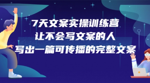 7天文案实操训练营第17期，让不会写文案的人，写出一篇可传播的完整文案采金-游戏-网盘-资源采金cai.gold