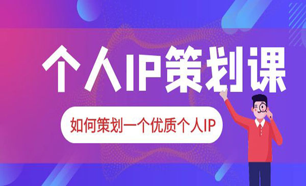 《如何策划一个优质个人IP》2023普通人都能起飞的个人IP策划课采金-游戏-网盘-资源采金cai.gold