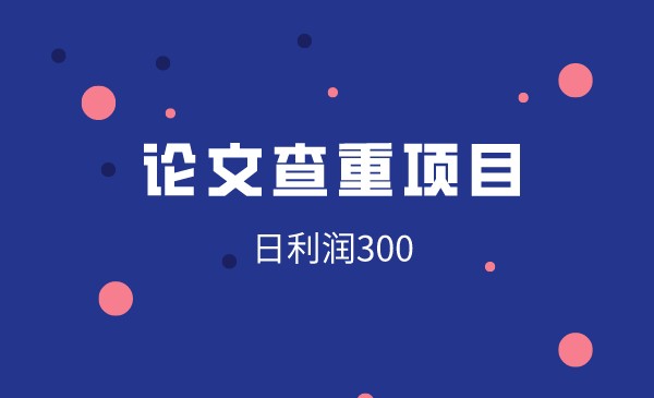 论文查重项目，一单不到10块，日利润300+采金-游戏-网盘-资源采金cai.gold