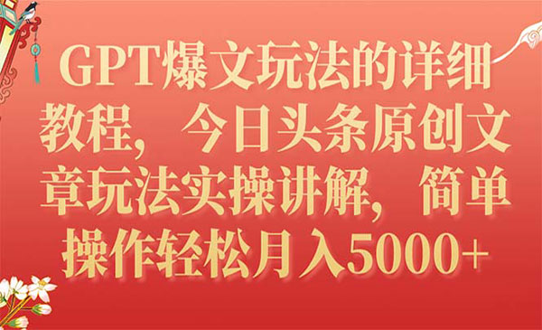 《AI爆文玩法的详细教程>今日头条原创文章玩法实操讲解，简单操作月入5000+采金-游戏-网盘-资源采金cai.gold