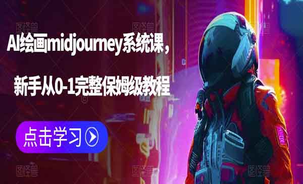 《AI绘画midjourney系统课》新手从0-1完整保姆级教程采金-财源-网创-创业项目-兼职-赚钱-个人创业-中创网-福缘网-冒泡网采金cai.gold