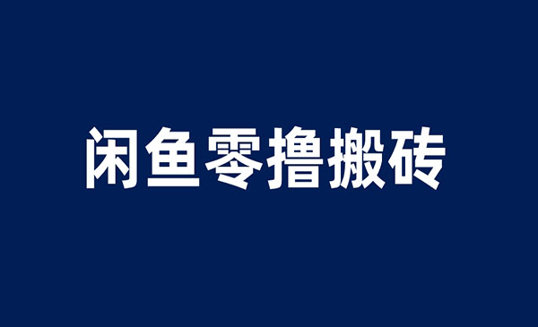 《闲鱼零撸无脑搬砖项目》一天200＋无压力，当天操作收益即可上百采金-财源-网创-创业项目-兼职-赚钱-个人创业-中创网-福缘网-冒泡网采金cai.gold