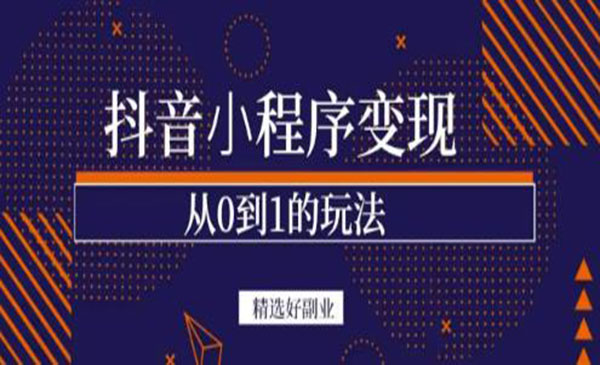 抖音小程序一个能日入300+的副业项目，变现、起号、素材、剪辑采金-游戏-网盘-资源采金cai.gold