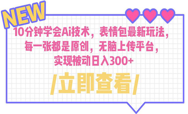《Ai表情包项目》每一张都是原创 无脑上传平台 日入300+采金-游戏-网盘-资源采金cai.gold