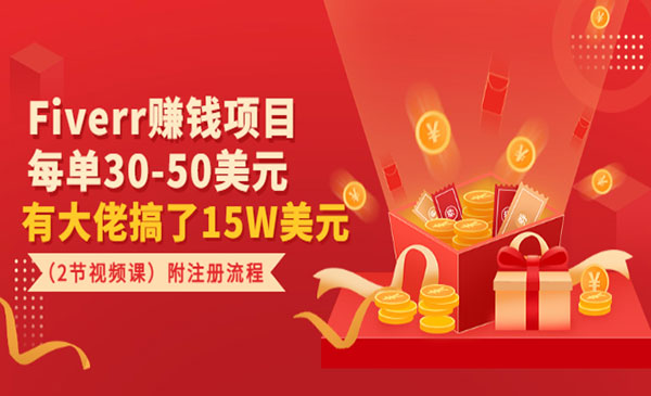 Fiverr赚钱项目，每单30-50美元 有大佬搞了15W美元（2节视频课）附注册流程采金-游戏-网盘-资源采金cai.gold